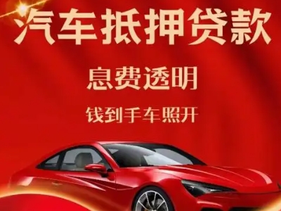 沙依巴克良好口碑的汽车抵押贷款公司推荐