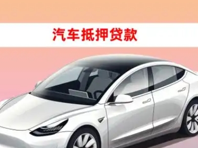 办理沙依巴克车辆抵押贷款需要什么条件，优势以及结清手续?