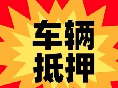 沙依巴克汽车抵押贷款利息一般是多少？